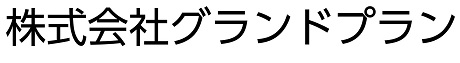 株式会社グランドプラン