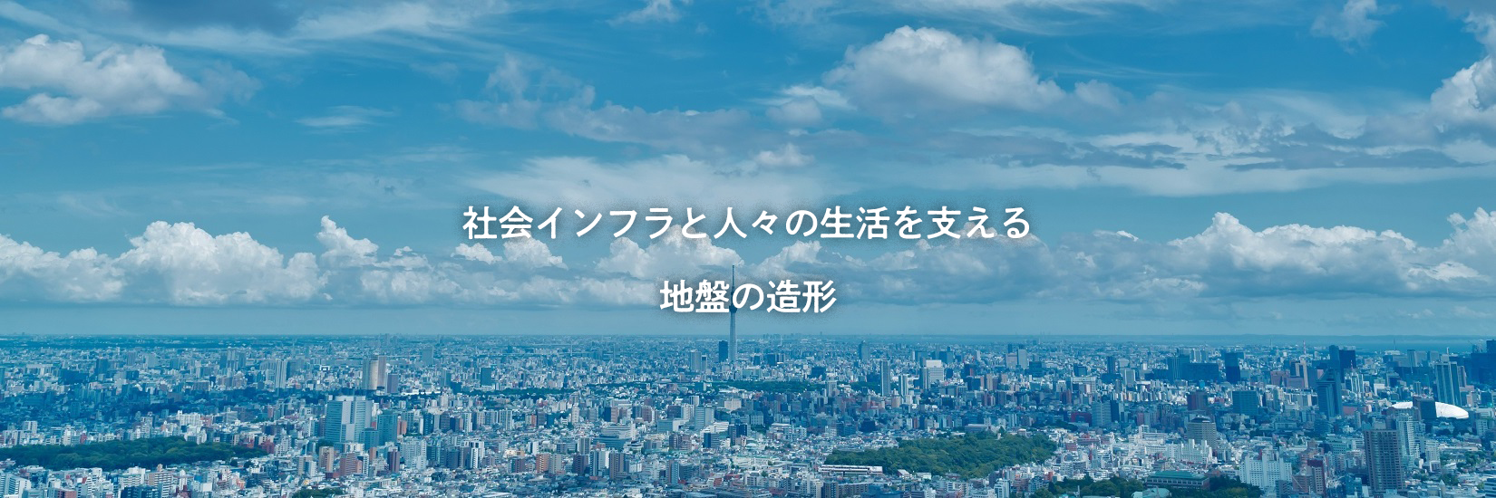 株式会社グランドプラン。社会インフラを支えます。