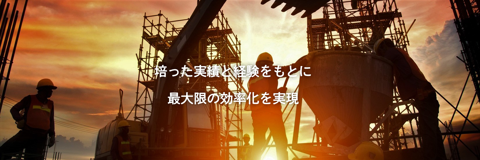 株式会社グランドプラン。経験と実績をもとに下各種工事の効率性を追求。